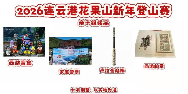 2026连云港花果山新年登山赛超全福利来袭