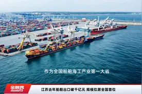江苏去年船舶出口破千亿元 规模位居全国首位视频封面