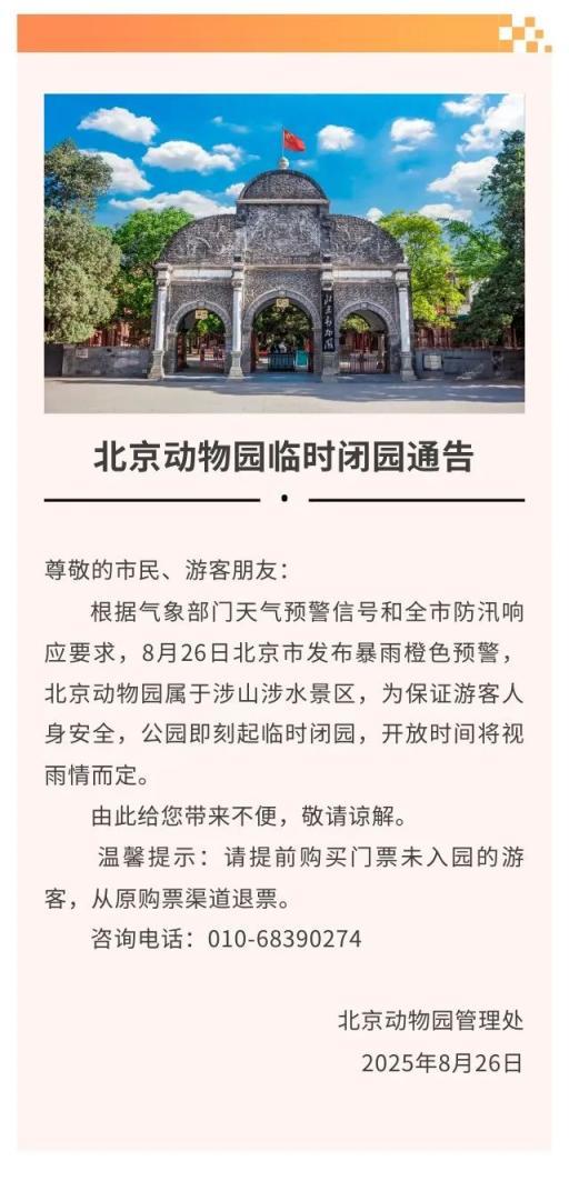 暴雨预警，北京多家公园景区临时关闭