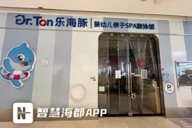 预付款消费频“爆雷”！福州“乐海豚亲子游泳馆”突然闭店，维权金额达90余万元图片