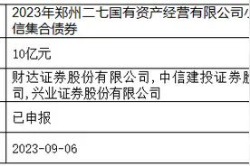 郑州二七国有资产经营公司申报发行10亿元小微企业增信集合债图片