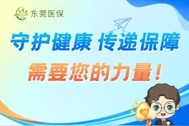让医保听得懂、用得上！东莞市全民参保宣讲员招募启动图片