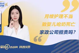 热线律师说丨月嫂护理不当致婴儿呛奶死亡，家政公司担责吗？图片