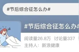 警惕！节后综合征让开车秒变 “高危行为”图片