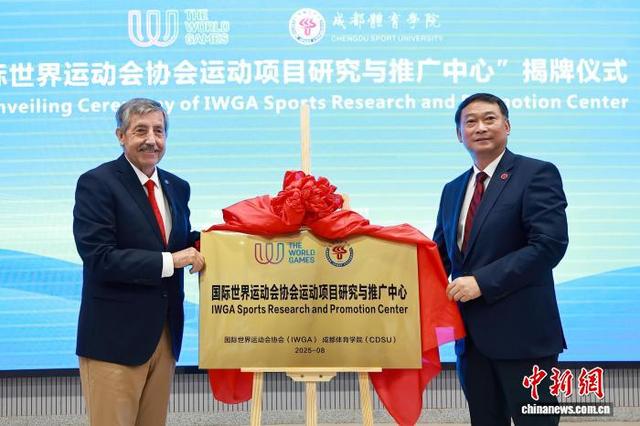 国际世运会协会主席点赞成都世运会