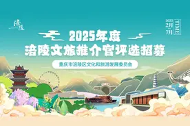 @所有人，2025涪陵文旅推介官评选招募开始啦！图片