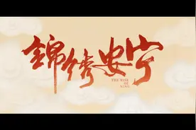 新剧｜张晚意、任敏主演《锦绣安宁》定档10月10日图片