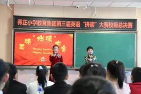 养正小学教育集团成功举行第三届英语“拼读大赛”图片