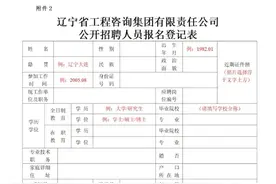 辽宁这家国企公开招聘，具体岗位及要求公布！图片