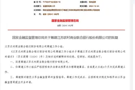 江苏农商联合银行获批筹建图片