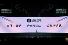 联想超级互联打破设备界限 打造真正懂你的个人智能体图片