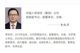 李祝用，出任中国人寿集团总裁图片