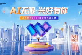 万兴科技2024届校招启动 5大职类200+高薪岗位“职”等你来图片