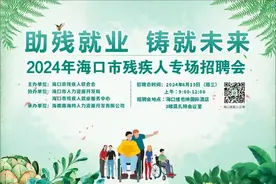 2024年海口市残疾人专场招聘会将于6月19日举行图片