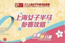 上海女子半程马拉松赛超强参赛攻略出炉！快来领取妳的装备，共赴奔跑之约图片