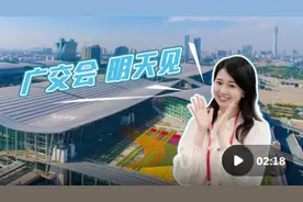 广交会，明天见！图片
