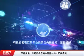 天岳先进：公司产品已进入国际一线大厂供应链视频封面