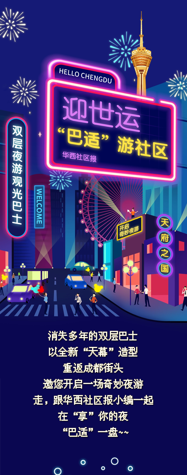 白天看世运，晚上游成都！坐双层巴士逛“巴适”社区，gogogo发车啦