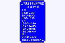 关于顺昌一中富州校区清华门两侧接送学生车辆限时停车通告图片