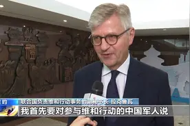 联合国官员：中国为维和提供坚定支持力量图片