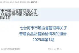 黑龙江省七台河市市场监督管理局关于普通食品监督抽检情况的通告（2025年第1期）图片
