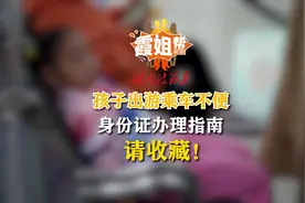 霞姐帮帮帮｜孩子出游乘车不便 身份证办理指南请收藏！图片