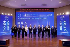 第五届成都—渥太华中加人文交流月圆满落幕图片