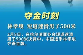 亚冬会｜夺金时刻：林孝埈夺得短道速滑男子500米金牌图片