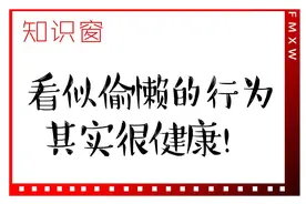看似偷懒的行为，其实很健康！丨知识窗图片