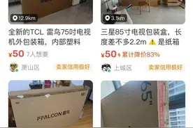 “双11”收到的家电包装箱别再丢了，挂网上最贵也许能卖上百元图片