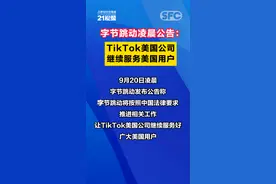 字节跳动凌晨公告：TikTok美国公司继续服务美国用户图片