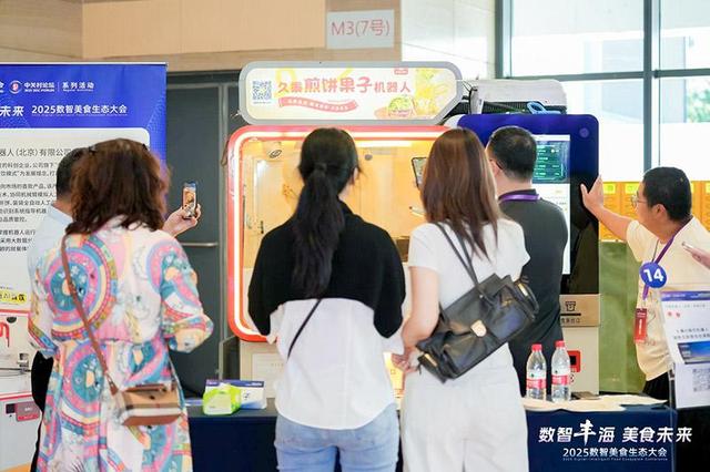 “机器人大厨”煎炒烹炸 丰台举办2025数智美食生态大会