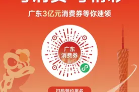广东消费券第二轮来了！这次有“满666.01元减666元”券图片