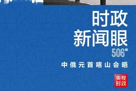 时政新闻眼丨习近平开启喀山之行，中俄元首再次会晤图片