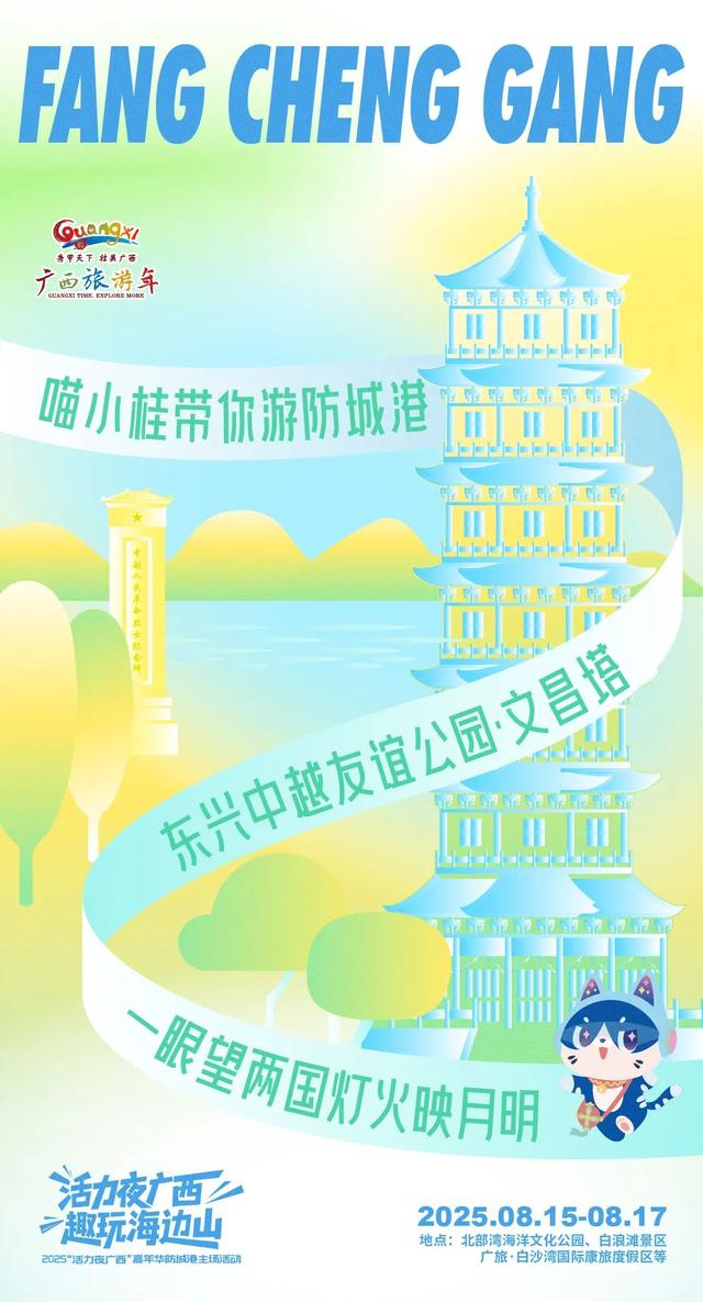 海报 | “活力夜广西 趣玩海边山”2025“活力夜广西”嘉年华防城港主场活动