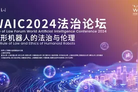 2024世界人工智能大会法治论坛“人形机器人的法治与伦理”图片