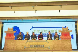 东北近现代建筑遗产保护修缮研究联盟成立图片