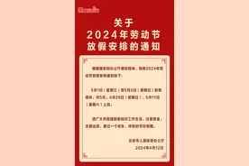 2024年劳动节放假安排来了图片
