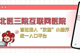 北医三院互联网医院首批接入“京通”小程序，就医更便捷图片