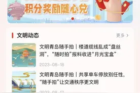 文明青岛随手拍 | 报料能办事，积分可兑奖，“随手拍”优化奖励机制图片