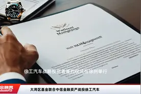 大湾区基金联合中信金融资产战投徐工汽车视频封面