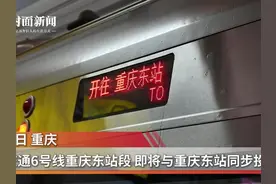 重庆轨道交通6号线东站段完成不载客试运行 即将与重庆东站同步投用图片