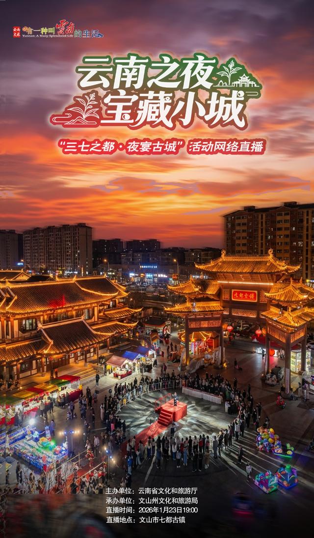就在明晚！文山七都古镇的夜，等你“遇见”