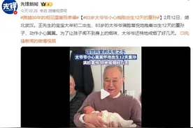 83岁太爷爷小心抱刚出生12天的重孙：满脸喜悦 特地戒烟好几天图片