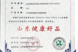 逢时VIK南极磷虾油荣膺“2024山东健康好品”图片