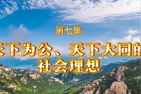 习近平文化思想·系列谈⑦：天下为公、天下大同的社会理想视频封面