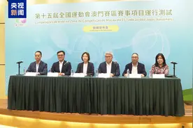 十五运会澳门赛区将于5月起安排赛事项目运行测试图片