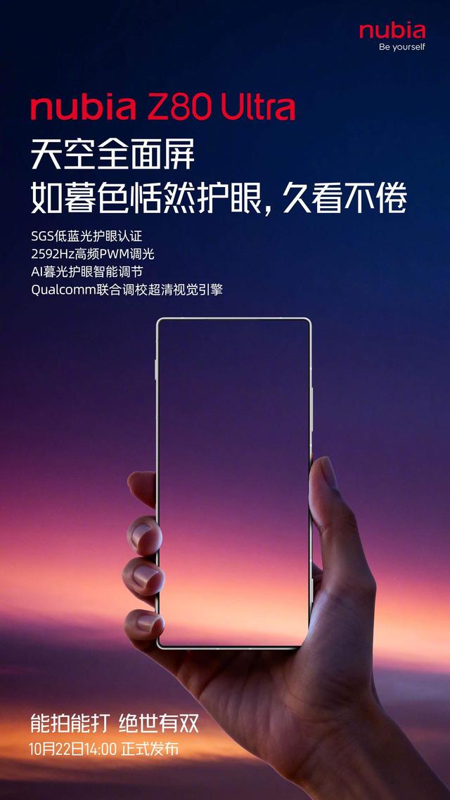 努比亚Z80 Ultra手机官宣搭载“天空全面屏”，号称如天空般无瑕