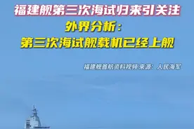 福建舰第三次海试归来引关注，外界分析：第三次海试舰载机已经上舰图片