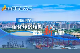 聚焦高质量发展丨山东济宁：优化经济结构 激发新动能图片